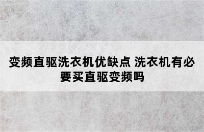 变频直驱洗衣机优缺点 洗衣机有必要买直驱变频吗